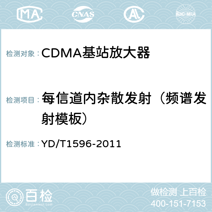 每信道内杂散发射（频谱发射模板） YD/T 1596-2011 800MHz/2GHz CDMA数字蜂窝移动通信网 模拟直放站技术要求和测试方法