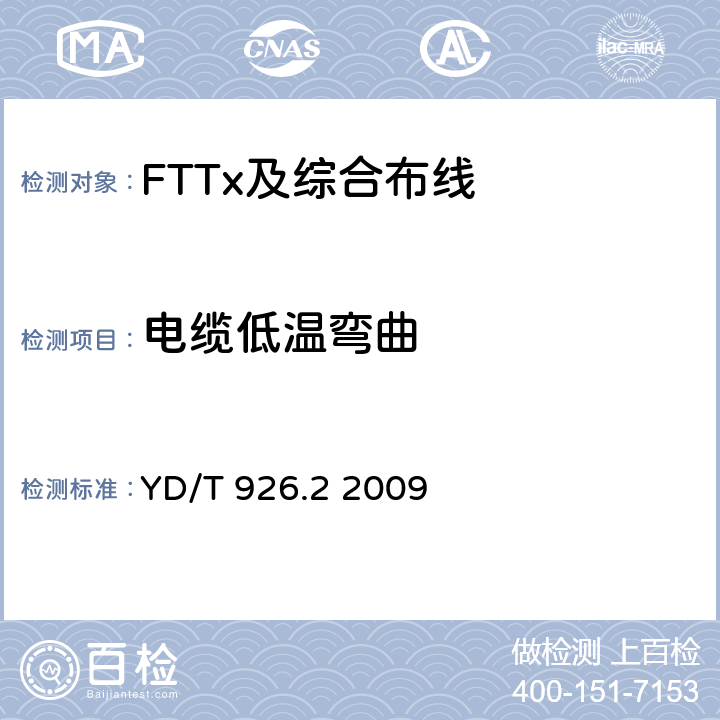 电缆低温弯曲 YD/T 926.2-2009 大楼通信综合布线系统 第2部分:电缆、光缆技术要求