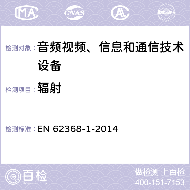 辐射 音频、视频、信息和通信技术设备 第1部分：安全要求 EN 62368-1-2014 10