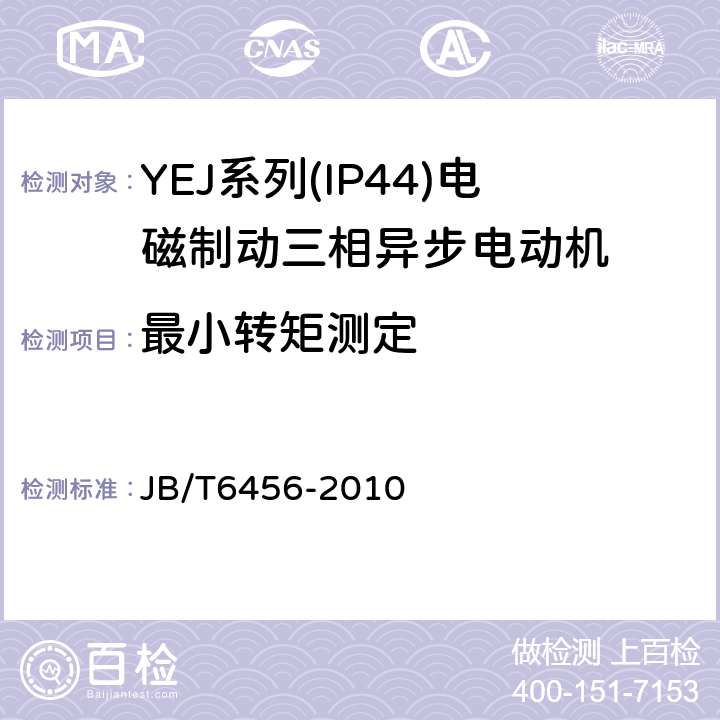 最小转矩测定 YEJ系列(IP44)电磁制动三相异步电动机技术条件(机座号80～225) JB/T6456-2010 4.6