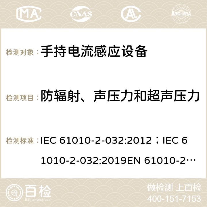 防辐射、声压力和超声压力 测量，控制和实验用设备的安全 第2-032部分 手持电流感应设备的安全(拑流表) IEC 61010-2-032:2012；
IEC 61010-2-032:2019
EN 61010-2-032:2012 12