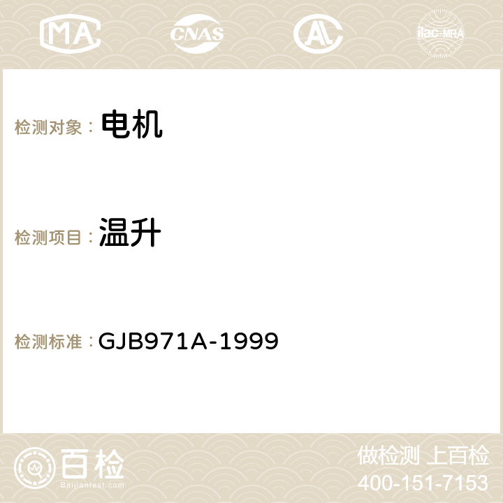 温升 永磁式直流力矩电机通用规范 GJB971A-1999 4.7.24