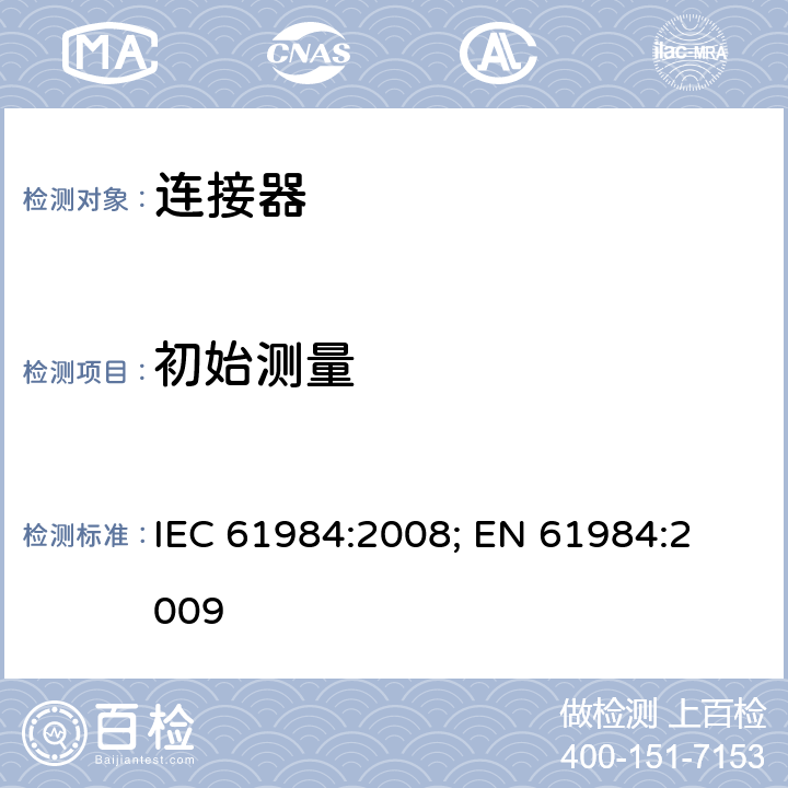 初始测量 连接器 － 安全要求和测试 IEC 61984:2008; 
EN 61984:2009 cl.D1