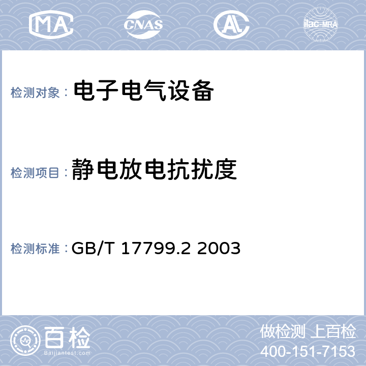 静电放电抗扰度 电磁兼容 通用标准 工业环境中的抗扰度试验 GB/T 17799.2 2003 8