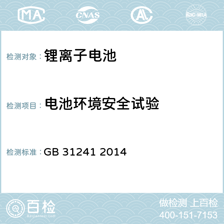 电池环境安全试验 便携式电子产品用锂离子电池和电池组安全要求 GB 31241 2014 7