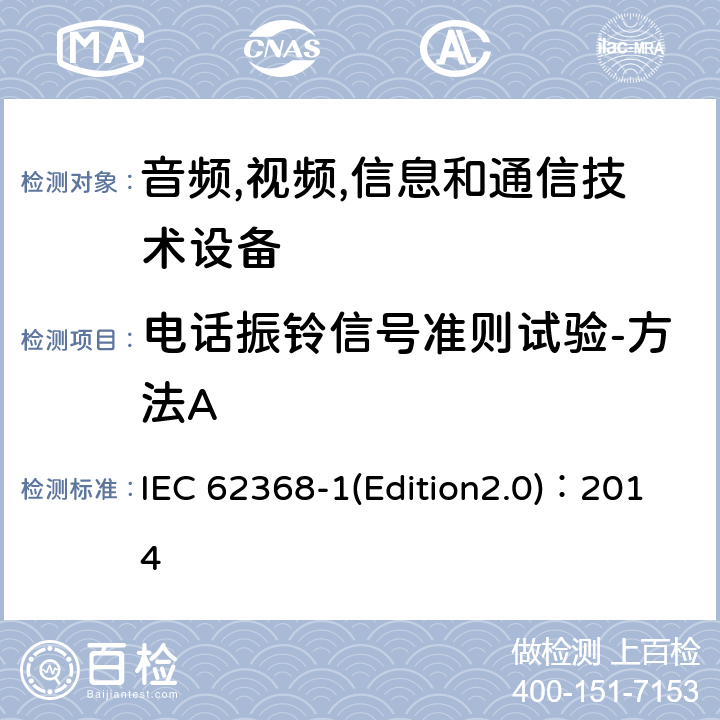 电话振铃信号准则试验-方法A 音频,视频,信息和通信技术设备-第一部分: 通用要求 IEC 62368-1(Edition2.0)：2014 Annex H.2, 5.2.2.6