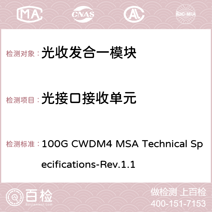 光接口接收单元 100G CWDM4 MSA技术规格2km光学规格 100G CWDM4 MSA Technical Specifications-Rev.1.1 2