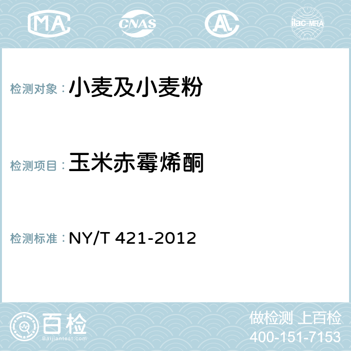 玉米赤霉烯酮 绿色食品 小麦及小麦粉 NY/T 421-2012 附录A（GB 5009.209-2016）