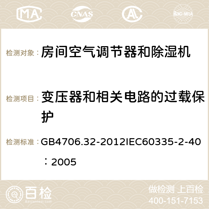 变压器和相关电路的过载保护 《家用和类似用途电器的安全 热泵、空调器和除湿机的特殊要求》 GB4706.32-2012IEC60335-2-40：2005 17