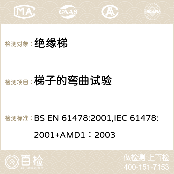 梯子的弯曲试验 带电作业—绝缘材料梯子 BS EN 61478:2001,IEC 61478:2001+AMD1：2003 6.4.1.3