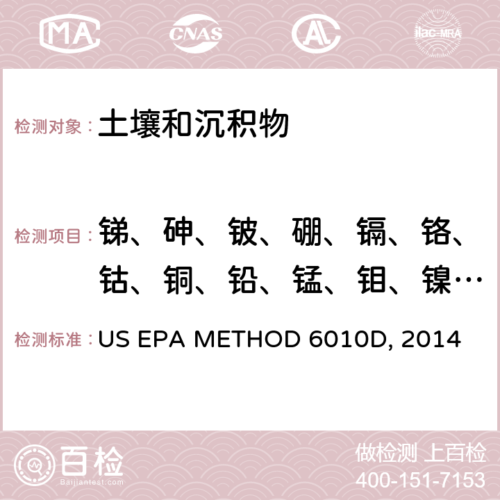 锑、砷、铍、硼、镉、铬、钴、铜、铅、锰、钼、镍、硒、银、锶、铊、锡、钒、锌 《电感耦合等离子体发射光谱法》 US EPA METHOD 6010D, 2014