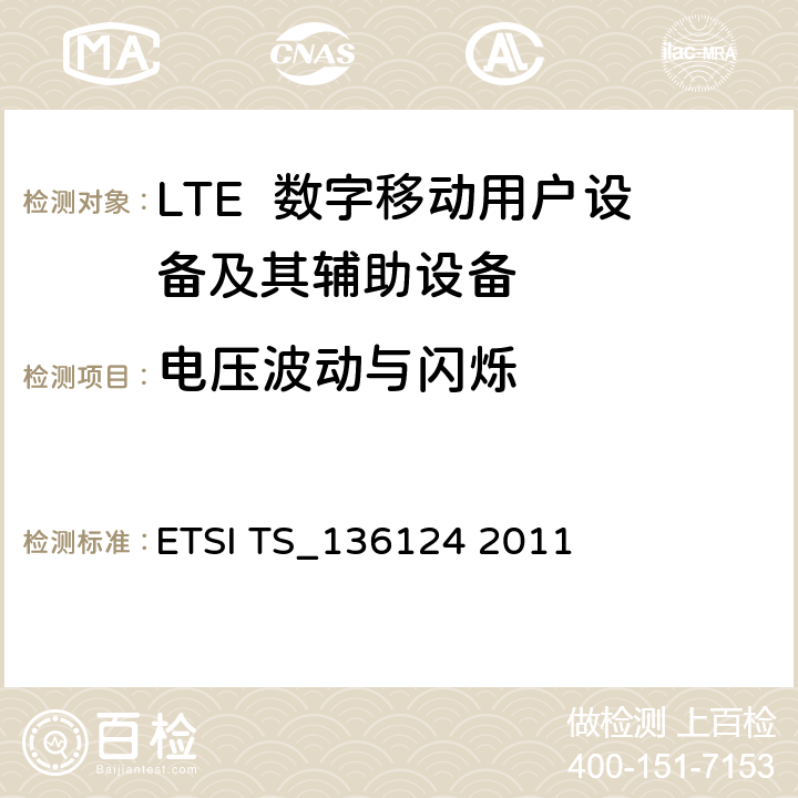 电压波动与闪烁 LTE演进通用陆地无线接入；移动台及其辅助设备的电磁兼容性要求 ETSI TS_136124 2011 8.6