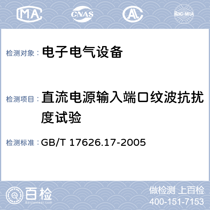 直流電源輸入端口紋波抗擾度試驗 電磁兼容 試驗和測試技術 直流電源輸入端口紋波抗擾度試驗 GB/T 17626.17-2005 5