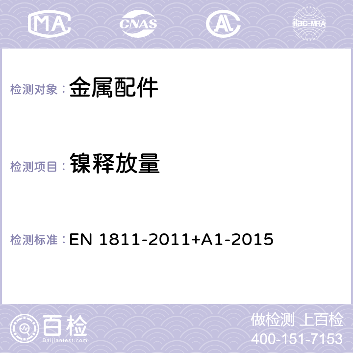 镍释放量 由直接和长时间与皮肤接触的产品中镍释放的参考试验方法 EN 1811-2011+A1-2015