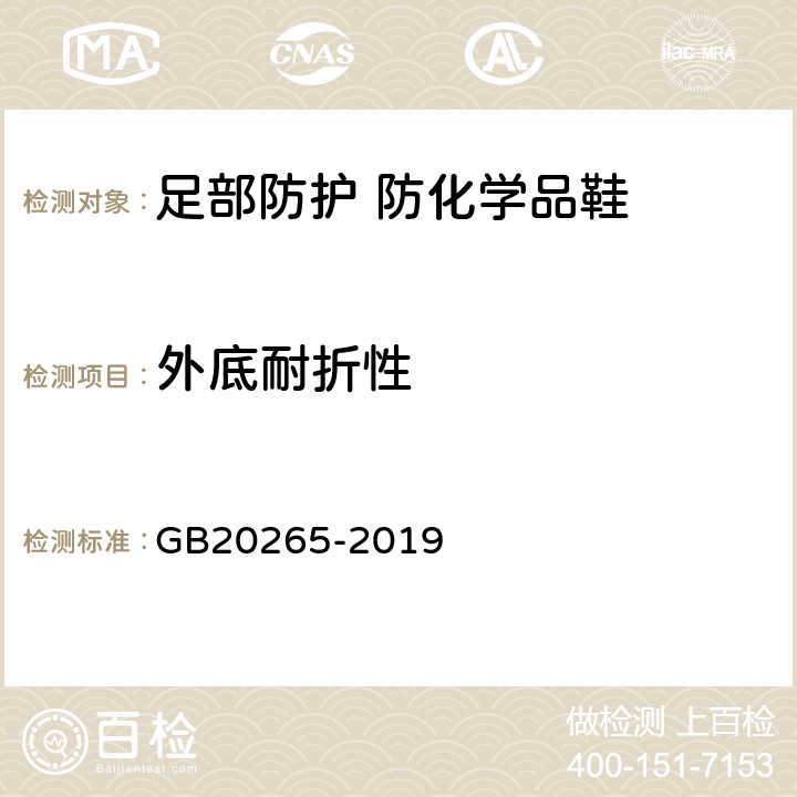 外底耐折性 足部防护 防化学品鞋 GB20265-2019 8.4