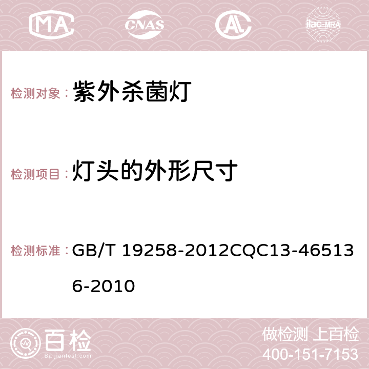 灯头的外形尺寸 紫外杀菌灯 GB/T 19258-2012
CQC13-465136-2010 6.3,5.4