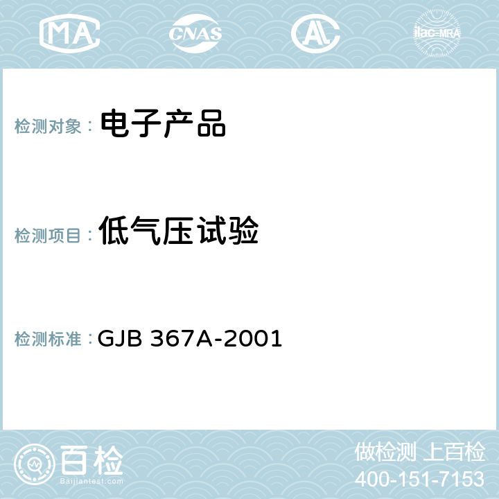 低气压试验 军用通信设备通用规范 GJB 367A-2001