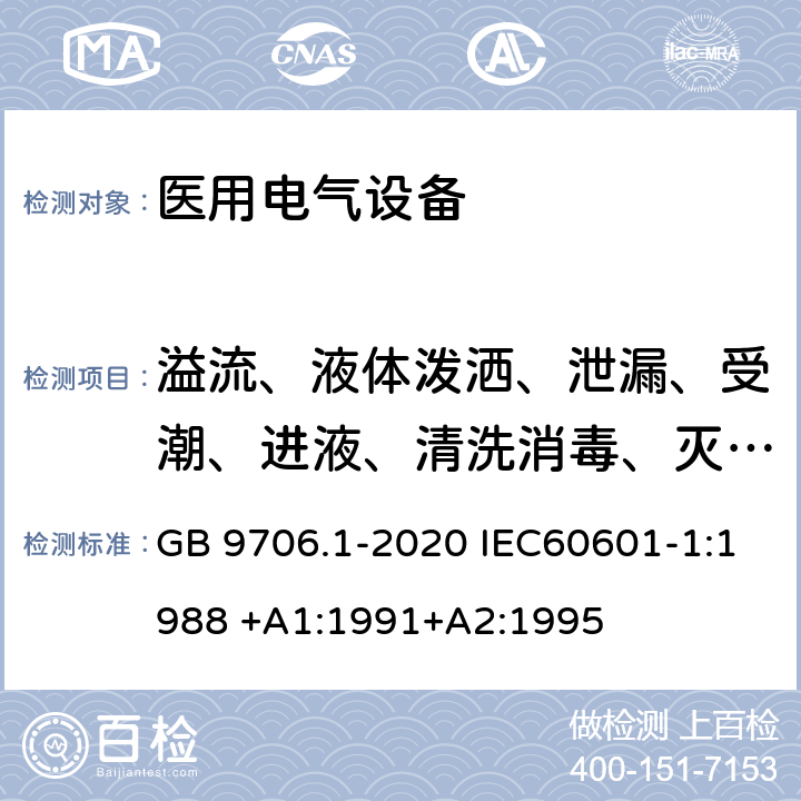 溢流、液体泼洒、泄漏、受潮、进液、清洗消毒、灭菌和相容性 医用电气设备 第1部分：基本安全和基本性能的通用要求 GB 9706.1-2020 IEC60601-1:1988 +A1:1991+A2:1995 第44章