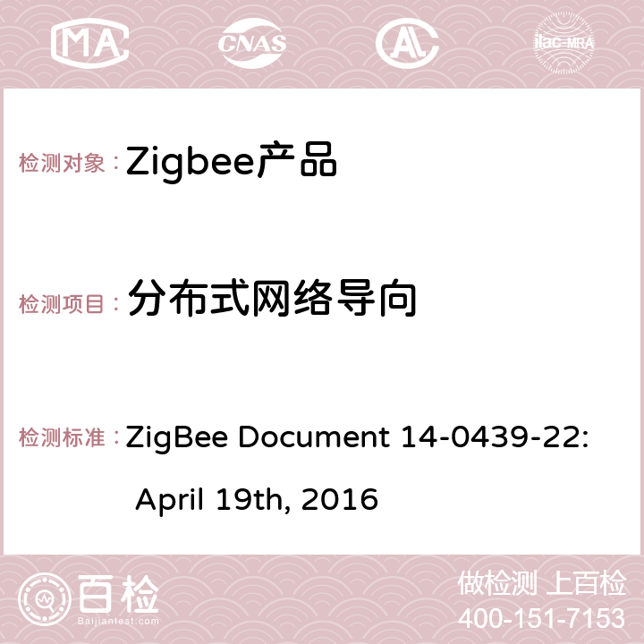 分布式网络导向 基本设备行为测试标准 ZigBee Document 14-0439-22: April 19th, 2016 3.4