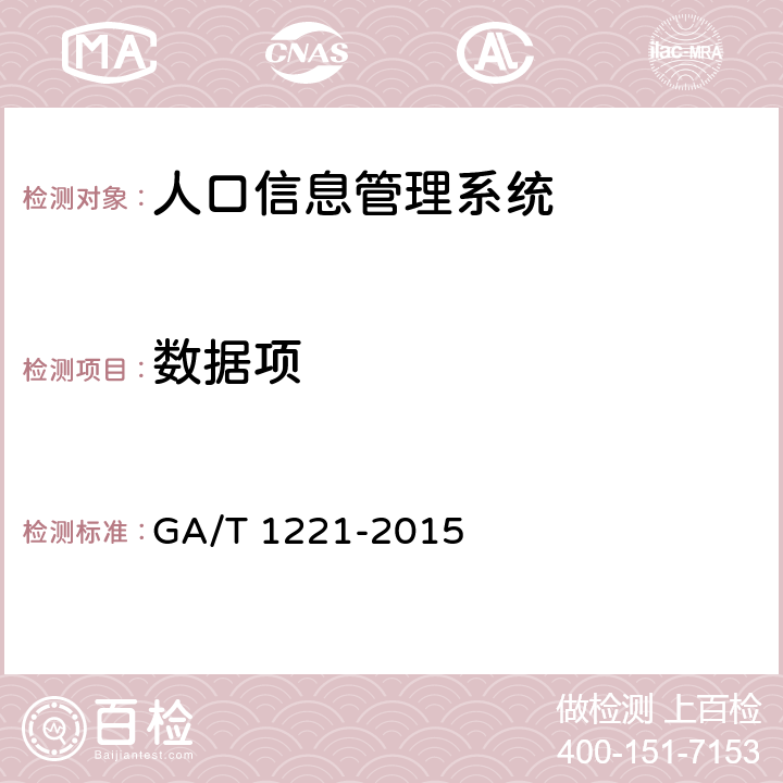 数据项 户籍管理信息数据项 GA/T 1221-2015 4