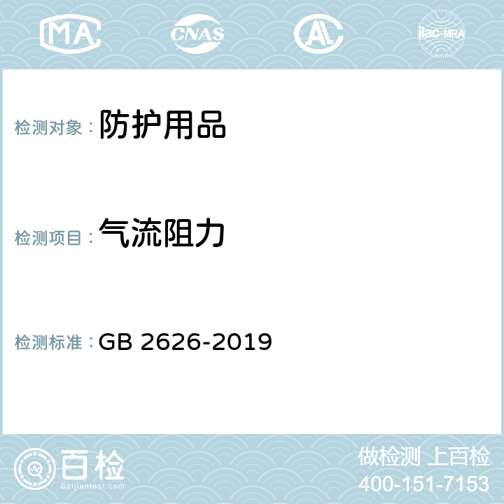 气流阻力 自吸过滤式防颗粒物呼吸器 GB 2626-2019 6.5,6.6