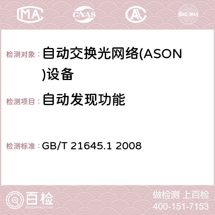 自动发现功能 自动交换光网络（ASON）技术要求第1部分：体系结构与总体要求 GB/T 21645.1 2008 10