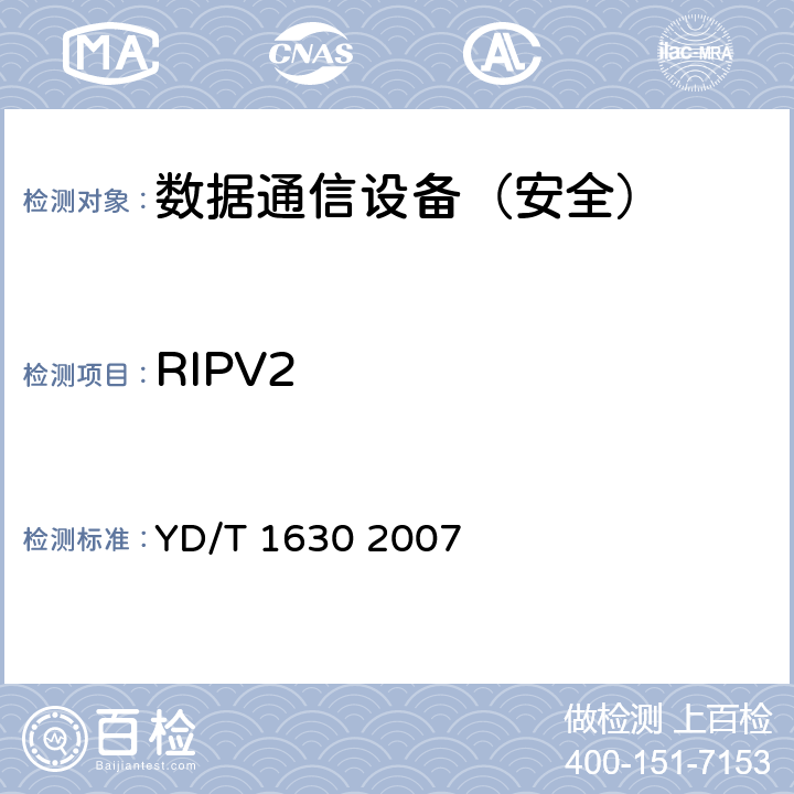 RIPV2 具有路由功能的以太网交换机设备安全测试方法 YD/T 1630 2007 7.4