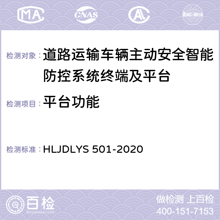 平台功能 《道路运输车辆智能视频监控系统 平台技术规范》 HLJDLYS 501-2020 5.6