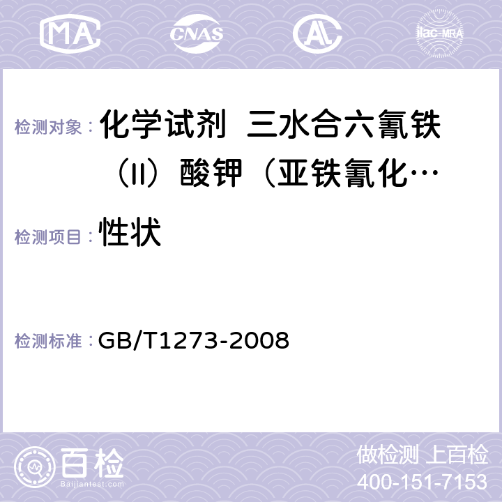性状 GB/T 1273-2008 化学试剂 三水合六氰铁(Ⅱ)酸钾(亚铁氰化钾)