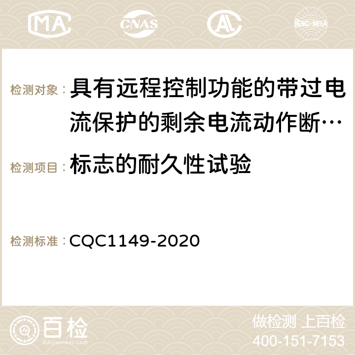 标志的耐久性试验 CQC 1149-2020 具有远程控制功能的小型断路器,带过电流保护的剩余电流动作断路器和塑料外壳式断路器认证规则 CQC1149-2020 9.3