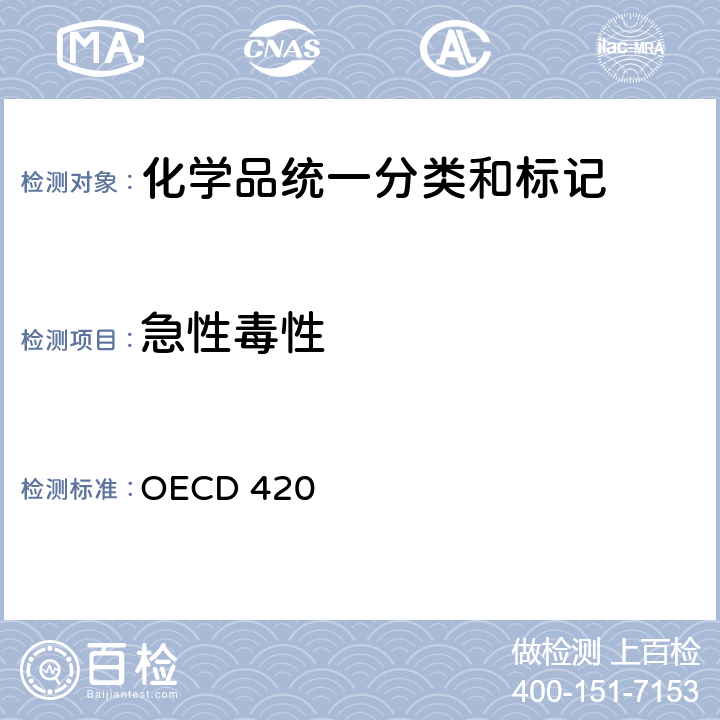 急性毒性 OECD 420 急性经口毒性 固定剂量法 