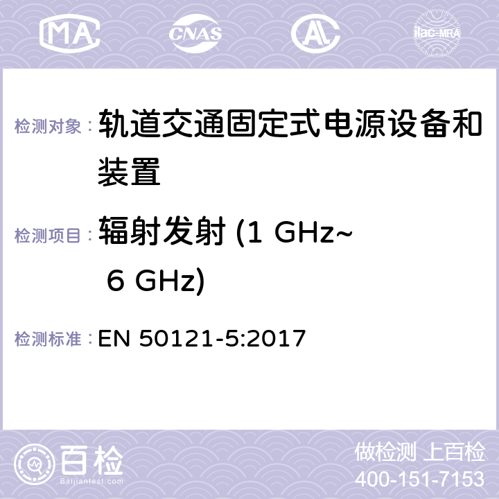 辐射发射 (1 GHz~ 6 GHz) EN 50121-5:2017 轨道交通 - 电磁兼容 - 第5部分: 固定式电源设备和装置的辐射和抗扰度  5