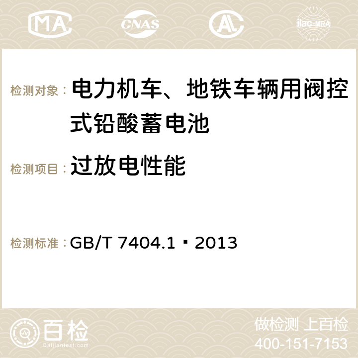 过放电性能 轨道交通车辆用铅酸蓄电池 第1部分：电力机车、地铁车辆用阀控式铅酸蓄电池 GB/T 7404.1—2013 6.13