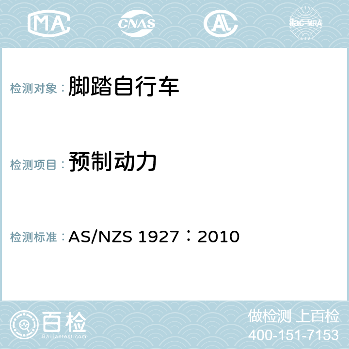 预制动力 脚踏自行车——安全要求 AS/NZS 1927：2010 2.14.2.4