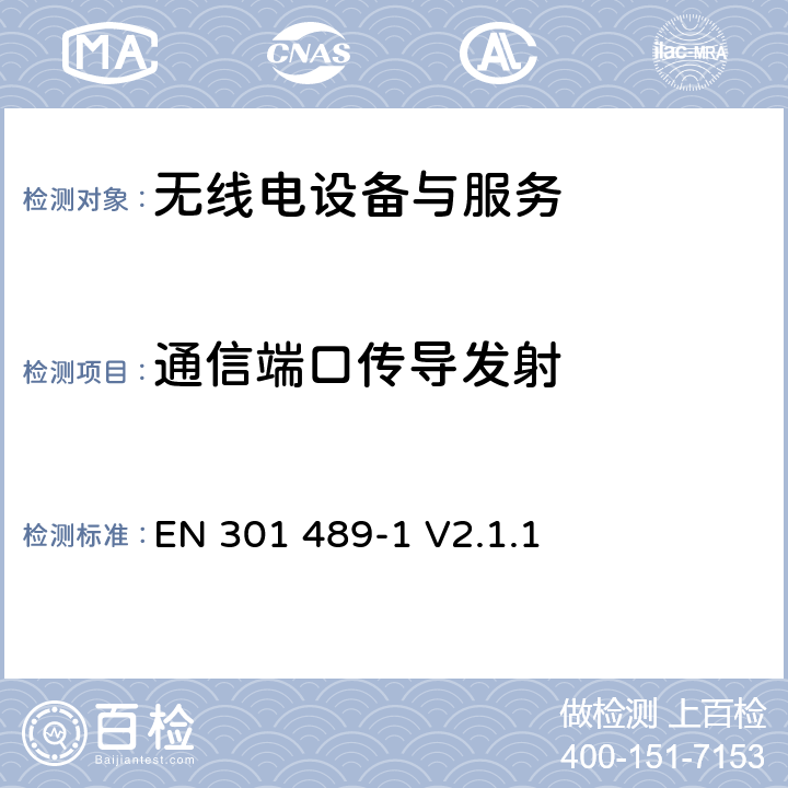 通信端口传导发射 电磁兼容与无线电频谱问题；无线电设备与服务的电磁兼容标准；第 1 部分：通用技术要求 EN 301 489-1 V2.1.1 8.7