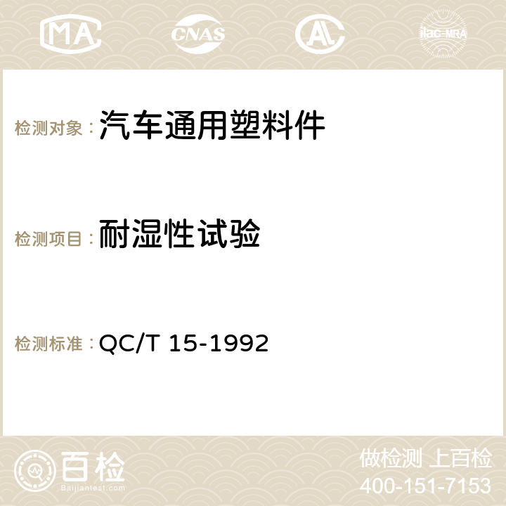 耐湿性试验 汽车塑料制品通用试验方法 QC/T 15-1992 /5.4