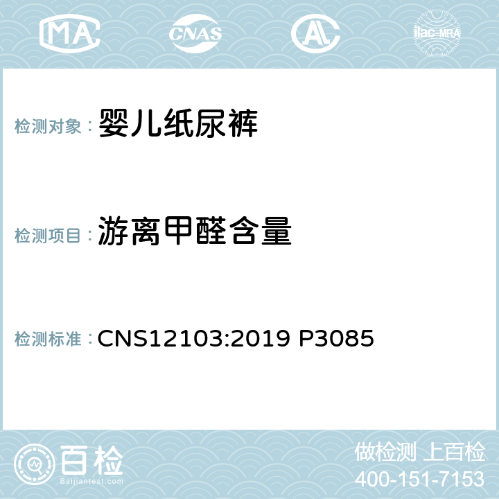 游离甲醛含量 CNS 12103 纸制品试验法（乙酰丙酮法） CNS12103:2019 P3085