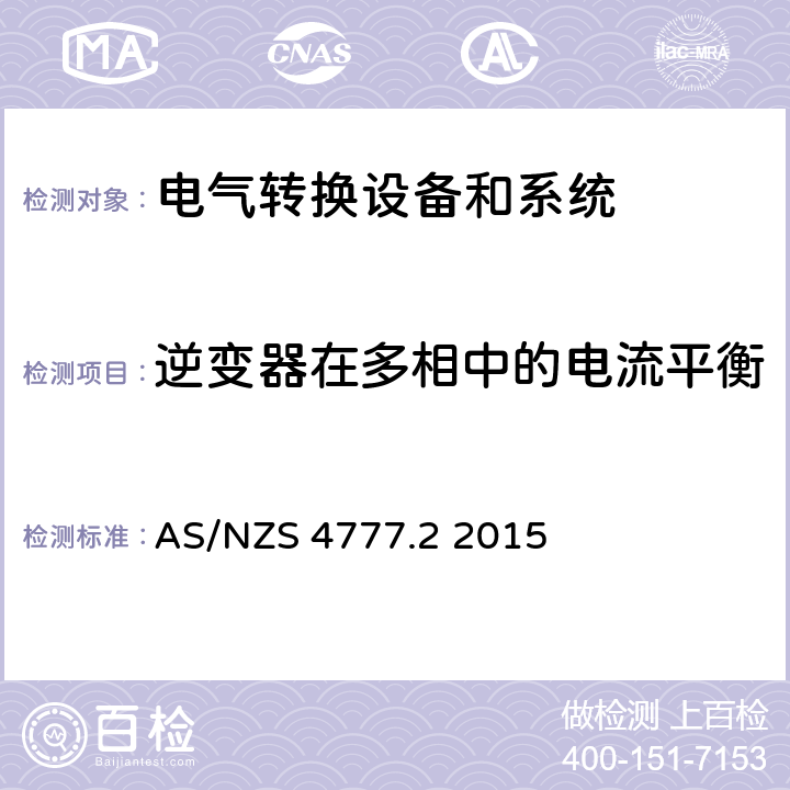 逆变器在多相中的电流平衡 能源系统通过逆变器的并网连接-第二部分：逆变器要求 AS/NZS 4777.2 2015 cl.8.2