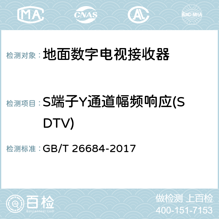 S端子Y通道幅频响应(SDTV) GB/T 26684-2017 地面数字电视接收器测量方法