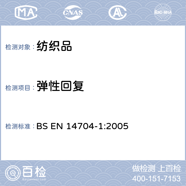 弹性回复 织物弹性的测定 织物条样强力试验 BS EN 14704-1:2005