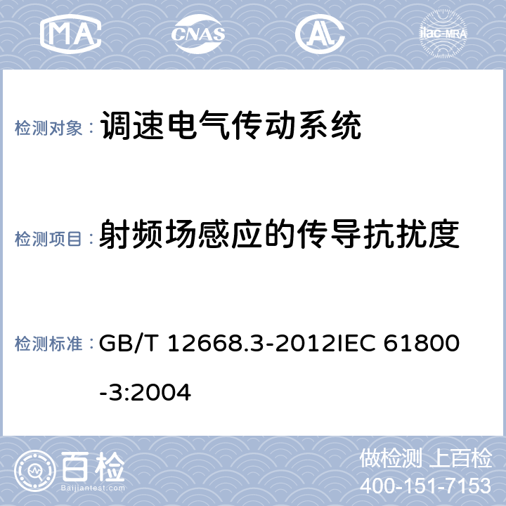 射频场感应的传导抗扰度 调速电气传动系统 第3部分 电磁兼容性要求及其特定的试验方法 GB/T 12668.3-2012
IEC 61800-3:2004