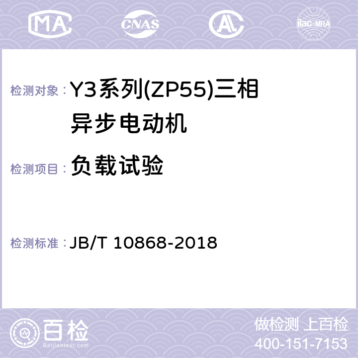 负载试验 YE3系列(IP55)三相异步电动机技术条件(机座号355-450) JB/T 10868-2018 4.4