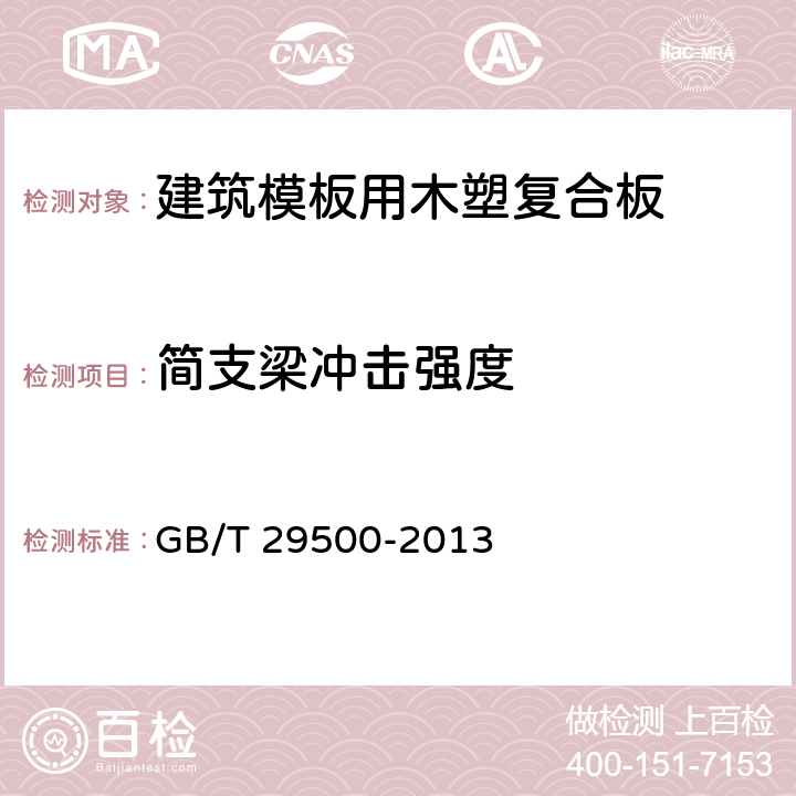 简支梁冲击强度 建筑模板用木塑复合板 GB/T 29500-2013 5.3.7
