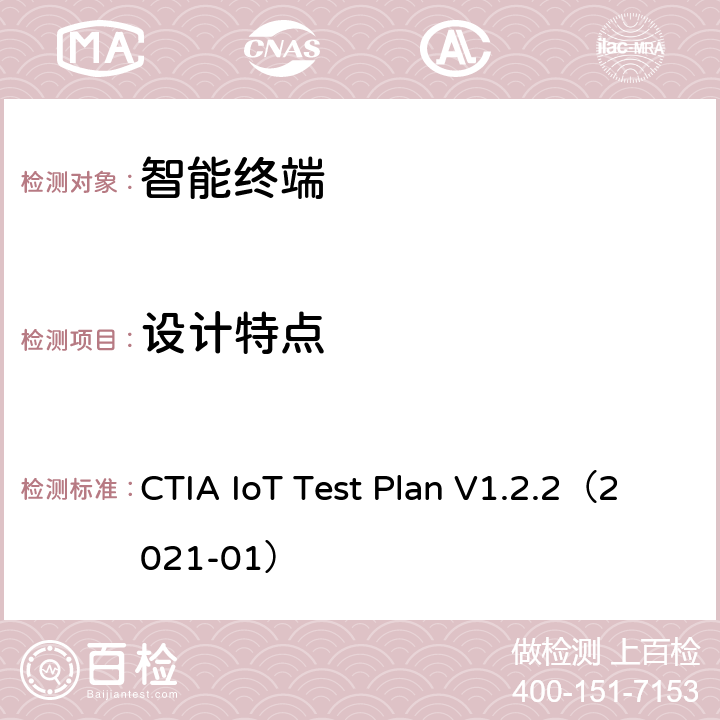 设计特点 CTIA物联网设备信息安全测试方案 CTIA IoT Test Plan V1.2.2（2021-01） 5.17
