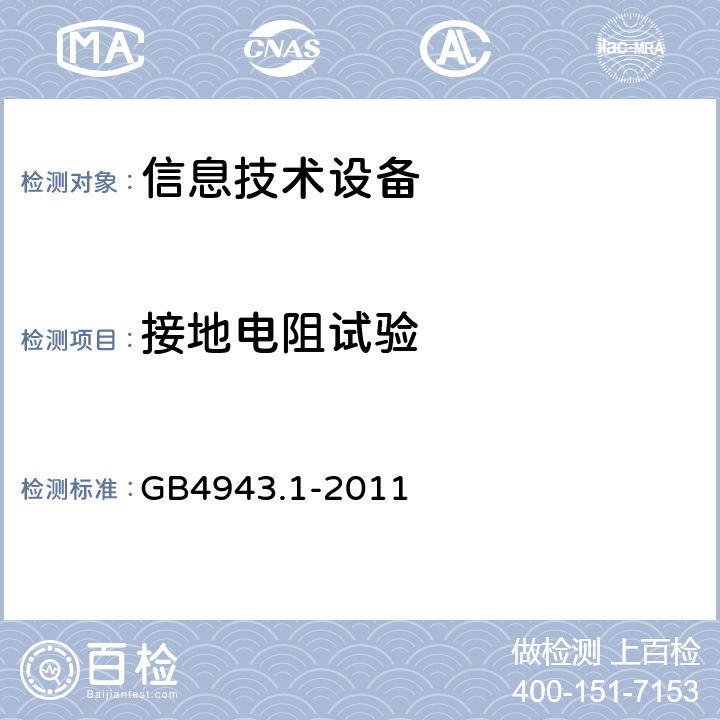 接地电阻试验 信息技术设备的安全: 第1部分: 通用要求 GB4943.1-2011 2.6.3.4