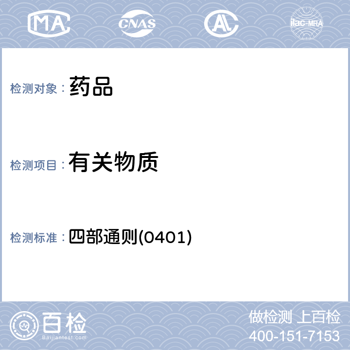 有关物质 中国药典2020年版 四部通则(0401)