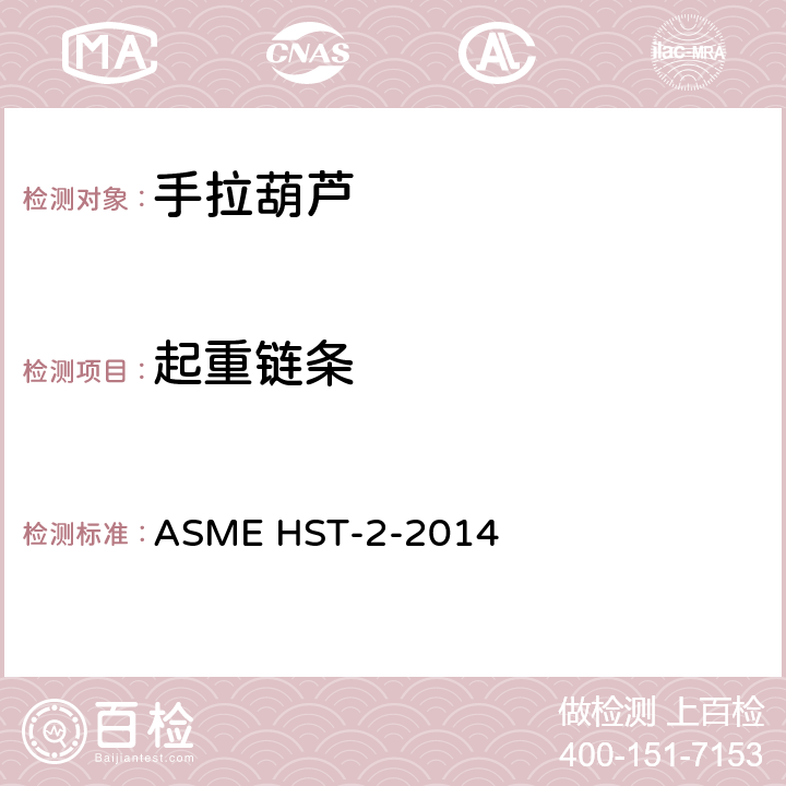 起重链条 手拉葫芦的性能标准 ASME HST-2-2014 2-1.8