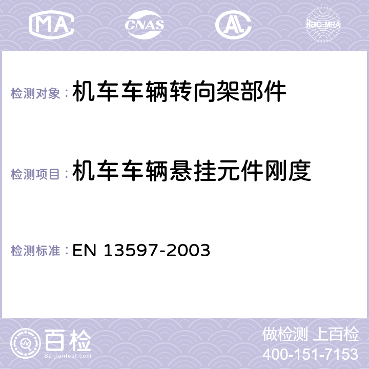 机车车辆悬挂元件刚度 铁路应用 橡胶悬挂原件空气悬挂弹簧橡胶模板 EN 13597-2003 7.5.1