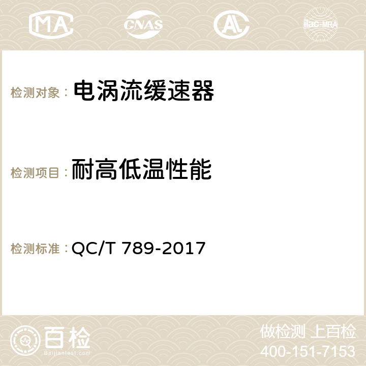 耐高低温性能 汽车电涡流缓速器总成性能要求及台架试验方法 QC/T 789-2017 8.1.11