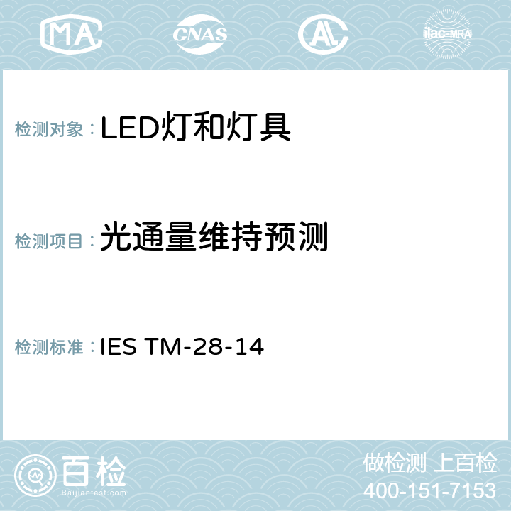 光通量维持预测 IESTM-28-145-6 LED灯和灯具的长期的 IES TM-28-14 5-6